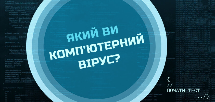 Який ви комп'ютерний вірус?