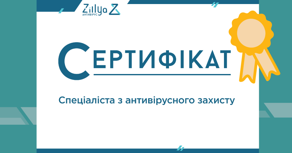 Компанія Zillya! запрошує взяти участь у програмі сертифікації
