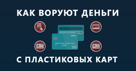 Как украсть деньги с пластиков Как украсть деньги с пластиков