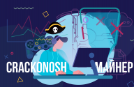 Crackonosh – майнер, що ховається у піратських іграх