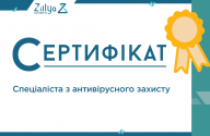  Zillya! запрошує взяти участь у програмі сертифікації