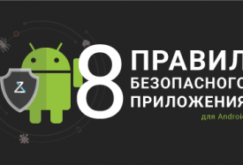8 правил приложения Android