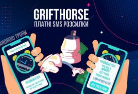 GriftHorse - Android троян, що отримує гроші з платних SMS розсилок