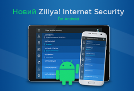 Zillya! антивірус для Android-пристроїв