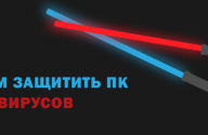 защитить ПК от вирусо