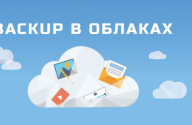 Вackup облако