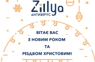 Антивірусна компанія Zillya! вітає з Новим Роком!