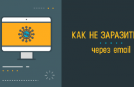 Как не заразить ПК через email