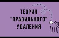 Теория "правильного" удаления