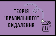 Теорія «правильного» видалення