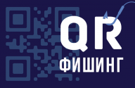 QR-мошенничество