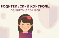 Родительский контроль: защита ребенка