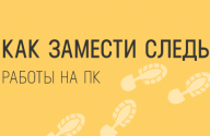  следы работы на ПК