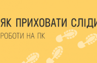  сліди роботи на ПК