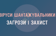 Віруси шантажувальники