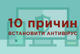 10 причин встановити антивірус