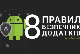 безпечні додатки для Android