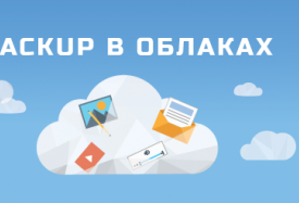 Вackup облако