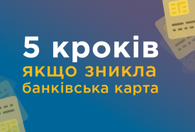 П'ять кроків якщо пропала банківська карта