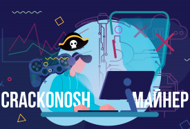 Crackonosh – майнер, що ховається у піратських іграх
