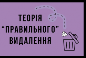 Теорія «правильного» видалення