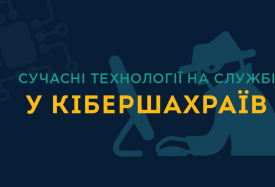 Сучасні технології на службі у кібершахраїв