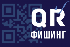 QR-мошенничество