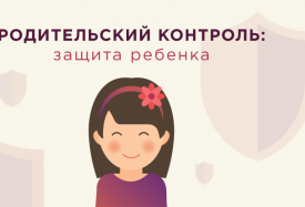 Родительский контроль: защита ребенка