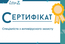  Zillya! запрошує взяти участь у програмі сертифікації