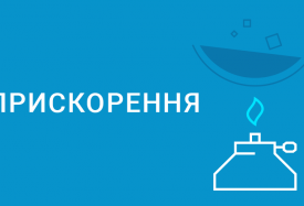 Прискорювач подовжує роботу батареї