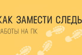  следы работы на ПК