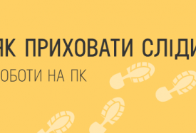  сліди роботи на ПК