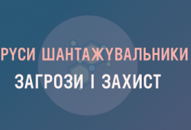 Віруси шантажувальники