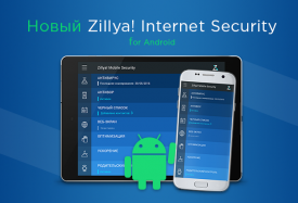 Zillya! антивирус для Android-устройств