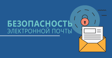 Безопасность электронной почты презентация